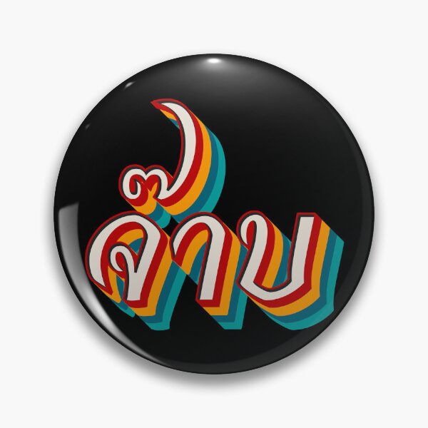 Item preview, Thai Cool (จ๊าบ) designed and sold by Texterns.