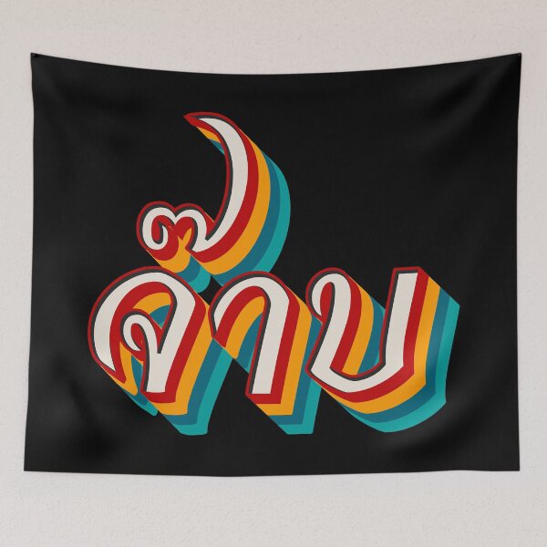 Item preview, Thai Cool (จ๊าบ) designed and sold by Texterns.