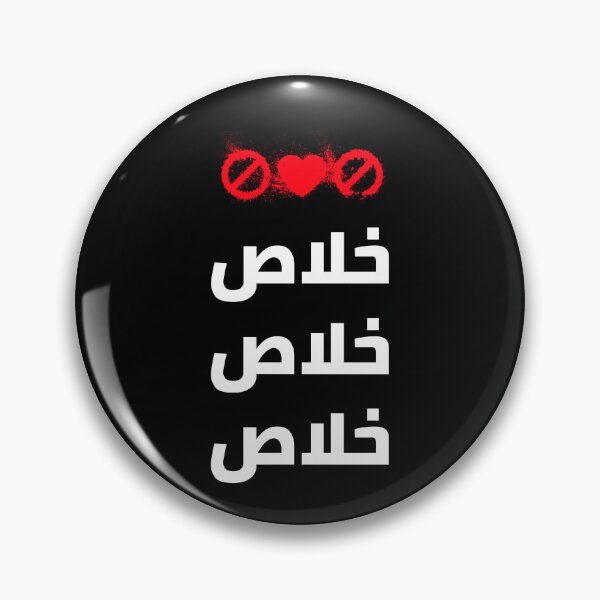Item preview, خلاص - Enough designed and sold by Habibi Designs.
