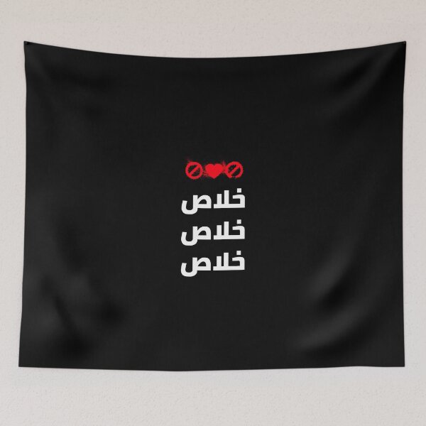Item preview, خلاص - Enough designed and sold by Habibi Designs.
