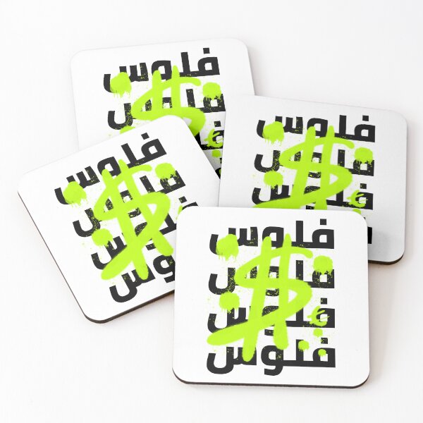 Item preview, فلوس - Money designed and sold by Habibi Designs.