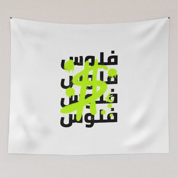 Item preview, فلوس - Money designed and sold by Habibi Designs.