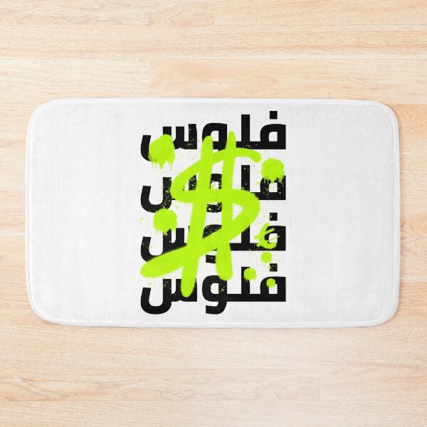 Item preview, فلوس - Money designed and sold by Habibi Designs.