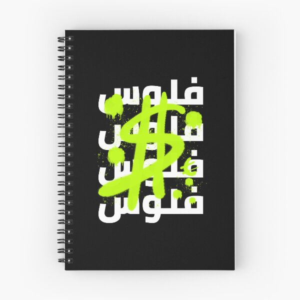 Item preview, فلوس - Money designed and sold by Habibi Designs.