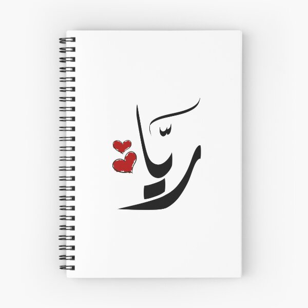 Item preview, Ria Arabic name ريا designed and sold by ArabicFeather.
