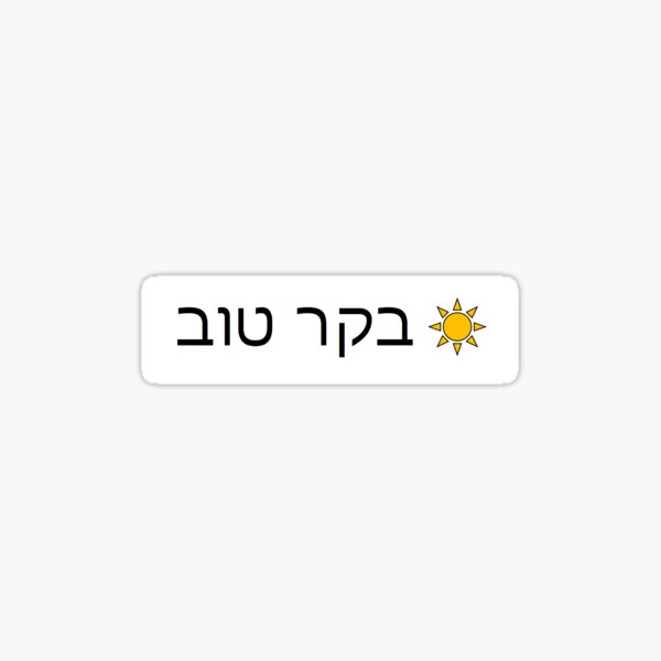 Item preview, Boker tov designed and sold by sarabear123.