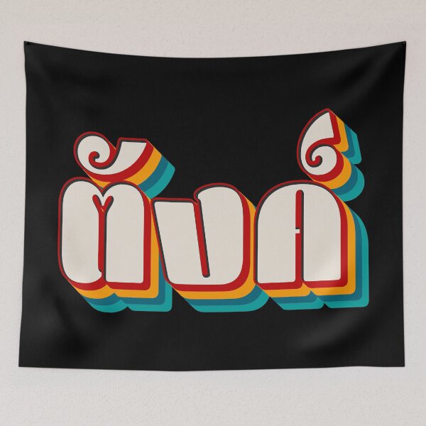 Item preview, Money (ตังค์) designed and sold by Texterns.