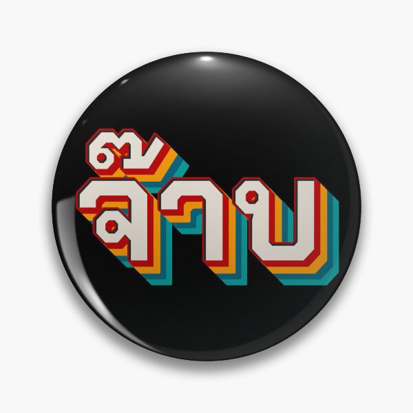 Item preview, Thai Cool (จ๊าบ) designed and sold by Texterns.
