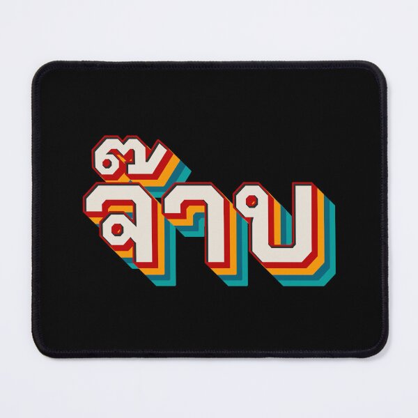Item preview, Thai Cool (จ๊าบ) designed and sold by Texterns.