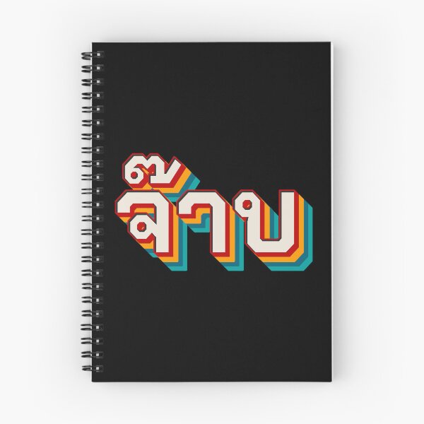 Item preview, Thai Cool (จ๊าบ) designed and sold by Texterns.