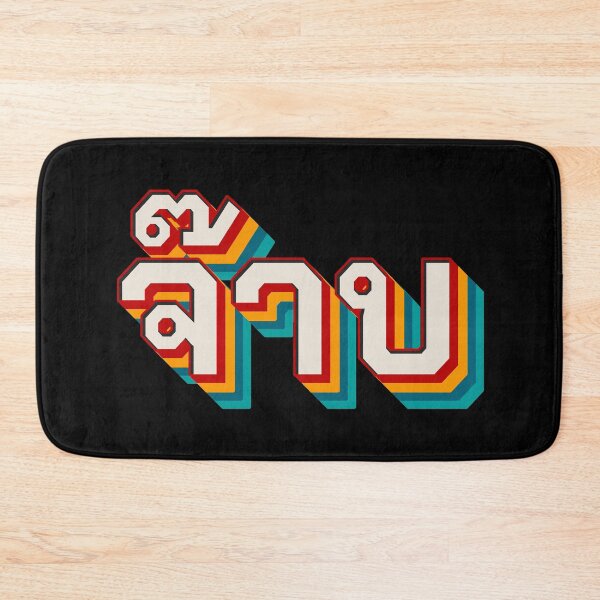 Item preview, Thai Cool (จ๊าบ) designed and sold by Texterns.
