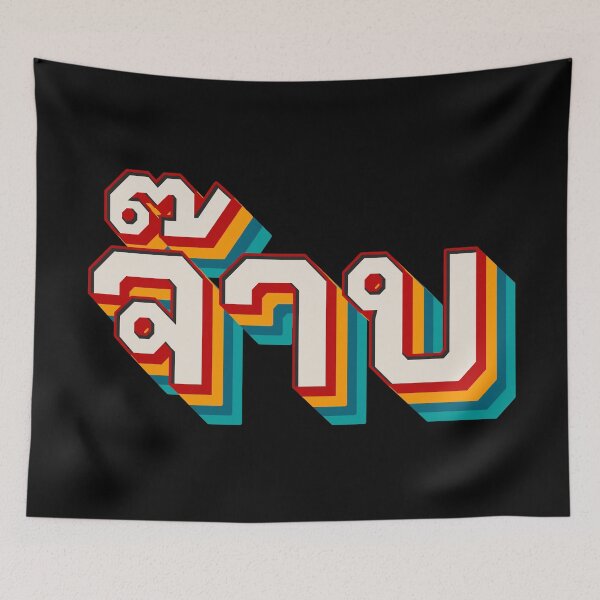 Item preview, Thai Cool (จ๊าบ) designed and sold by Texterns.