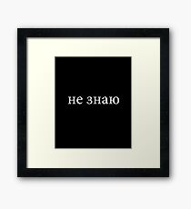 Ukrainian Teacher - не знаю i dont know Framed Print