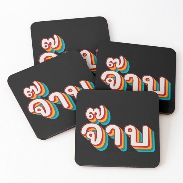 Item preview, Thai Cool (จ๊าบ) designed and sold by Texterns.