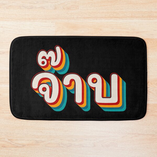 Item preview, Thai Cool (จ๊าบ) designed and sold by Texterns.