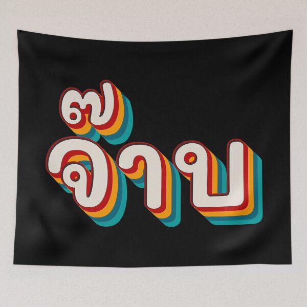 Item preview, Thai Cool (จ๊าบ) designed and sold by Texterns.