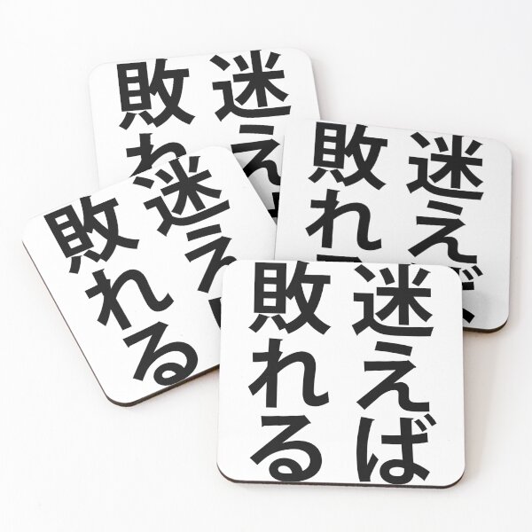 Item preview, Hesitation is Defeat (迷えば敗れる). designed and sold by itsjustnuwan.