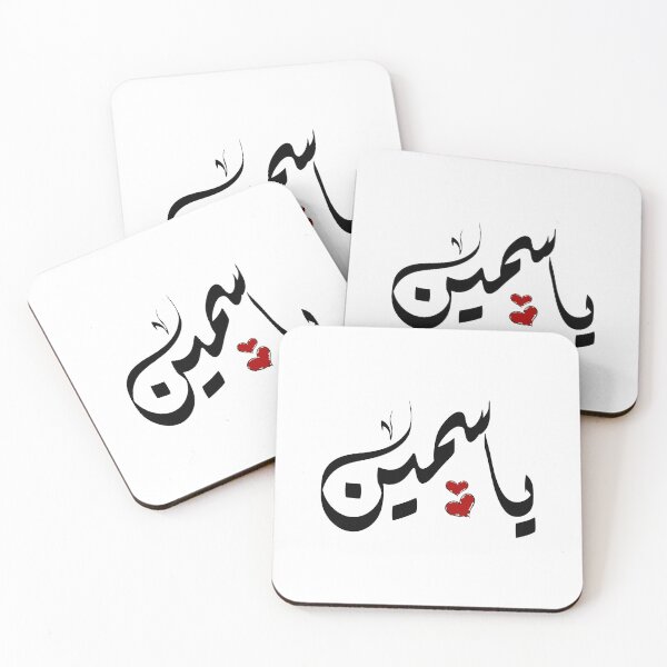 Item preview, yasmin Arabic name ياسمين designed and sold by ArabicFeather.