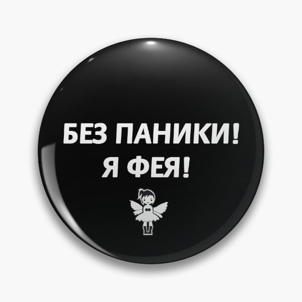 Item preview, Без паники! Я фея! Don't panic ! I'm a fairy ! Russian memes designed and sold by M-project.