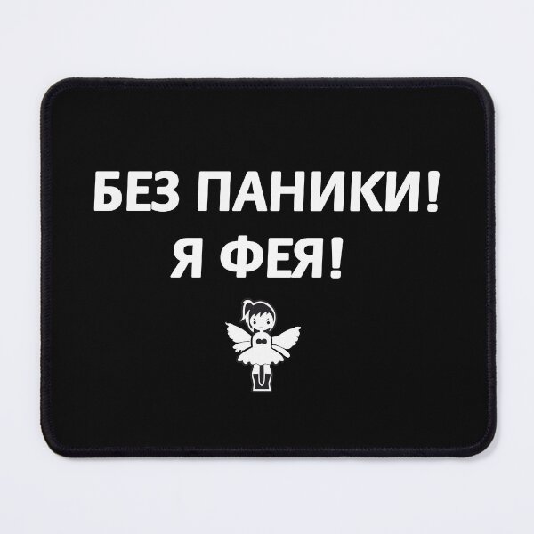 Item preview, Без паники! Я фея! Don't panic ! I'm a fairy ! Russian memes designed and sold by M-project.