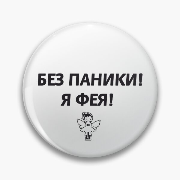 Item preview, Без паники! Я фея! Don't panic ! I'm a fairy ! Russian memes designed and sold by M-project.