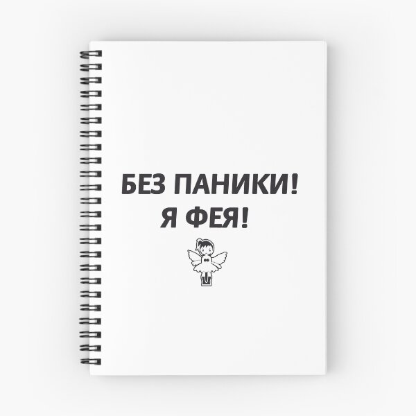 Item preview, Без паники! Я фея! Don't panic ! I'm a fairy ! Russian memes designed and sold by M-project.