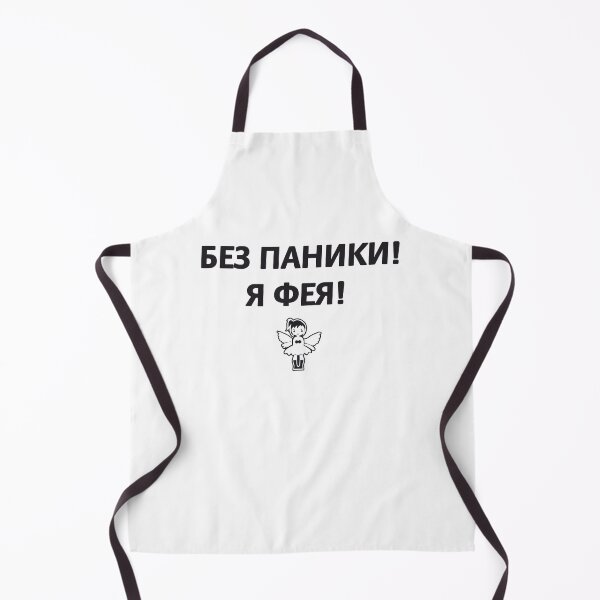 Item preview, Без паники! Я фея! Don't panic ! I'm a fairy ! Russian memes designed and sold by M-project.
