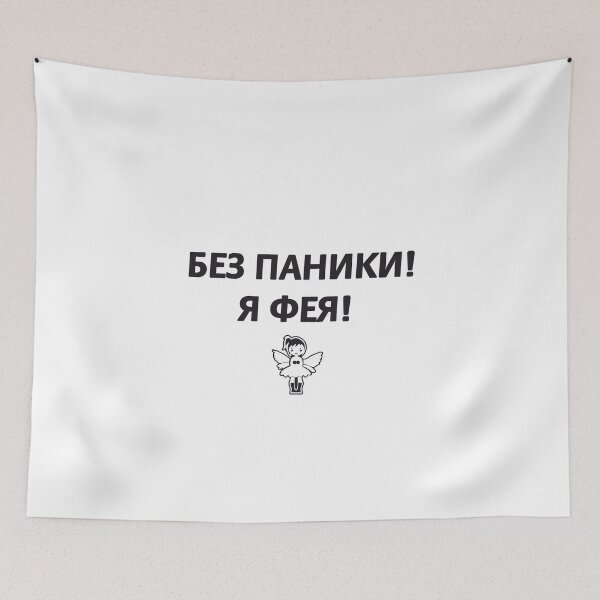 Item preview, Без паники! Я фея! Don't panic ! I'm a fairy ! Russian memes designed and sold by M-project.