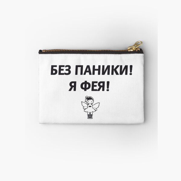 Item preview, Без паники! Я фея! Don't panic ! I'm a fairy ! Russian memes designed and sold by M-project.