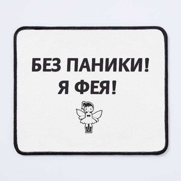 Item preview, Без паники! Я фея! Don't panic ! I'm a fairy ! Russian memes designed and sold by M-project.