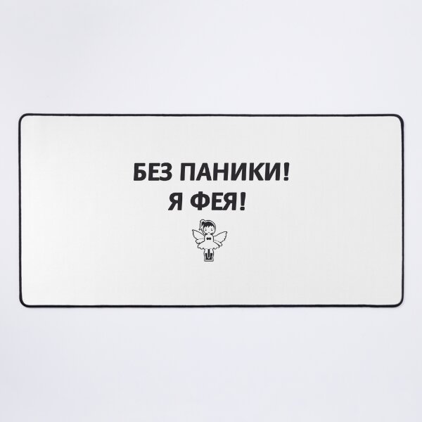 Item preview, Без паники! Я фея! Don't panic ! I'm a fairy ! Russian memes designed and sold by M-project.