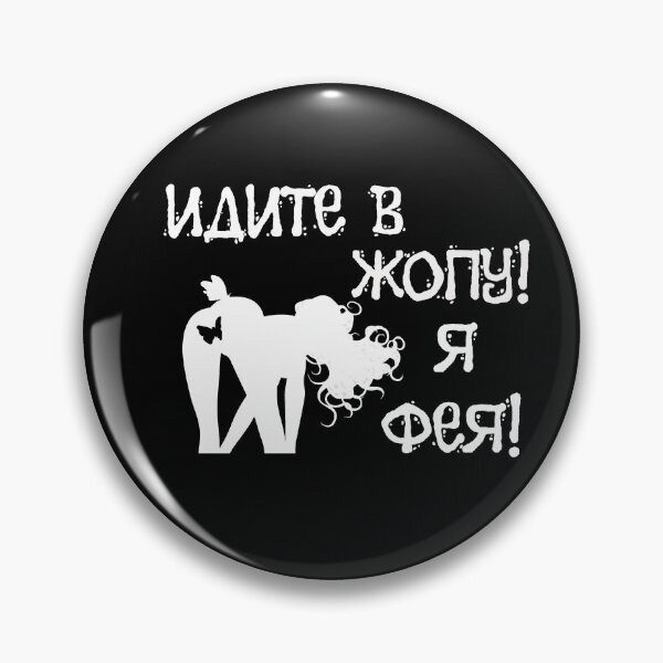 Item preview, Идите в жопу! Я фея! Go into asshole ! I'm a fairy ! - Russian memes designed and sold by M-project.