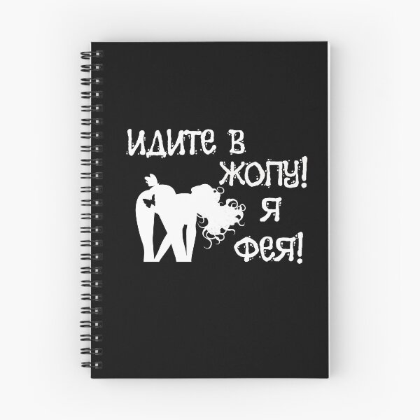 Item preview, Идите в жопу! Я фея! Go into asshole ! I'm a fairy ! - Russian memes designed and sold by M-project.