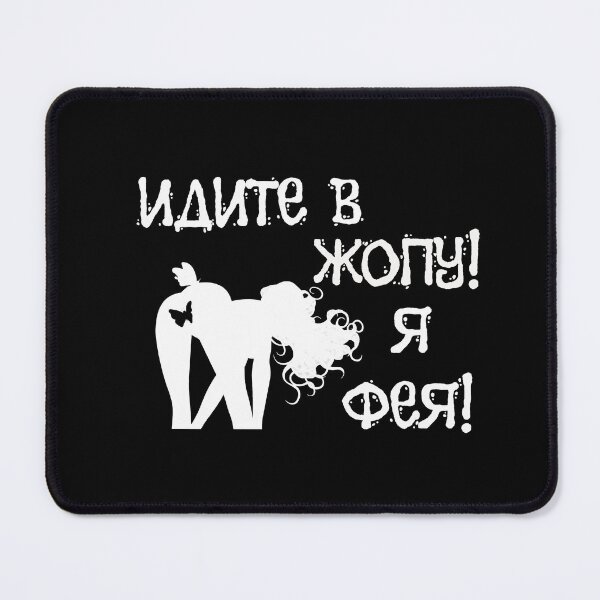 Item preview, Идите в жопу! Я фея! Go into asshole ! I'm a fairy ! - Russian memes designed and sold by M-project.