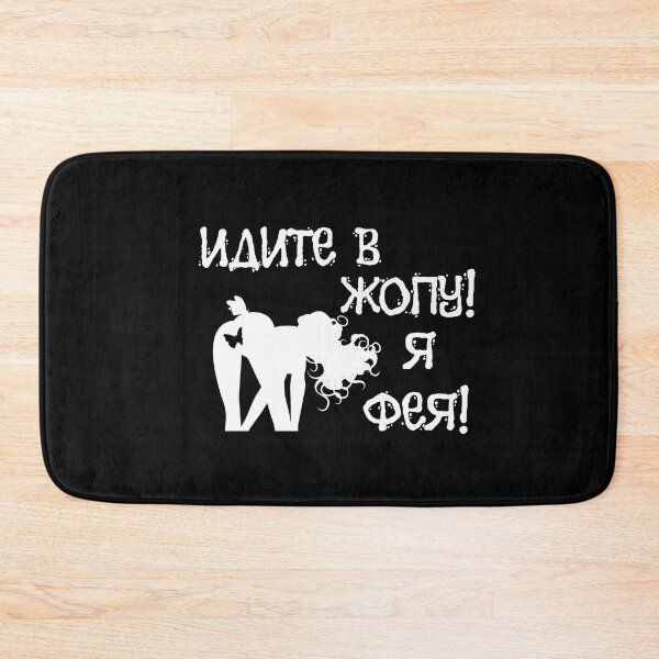 Item preview, Идите в жопу! Я фея! Go into asshole ! I'm a fairy ! - Russian memes designed and sold by M-project.