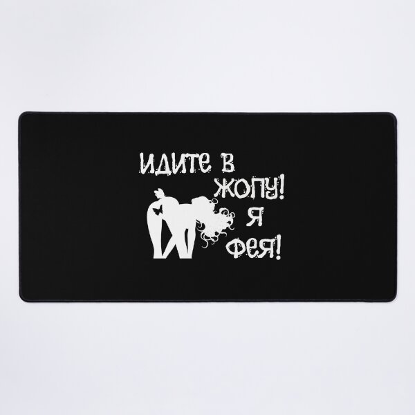 Item preview, Идите в жопу! Я фея! Go into asshole ! I'm a fairy ! - Russian memes designed and sold by M-project.