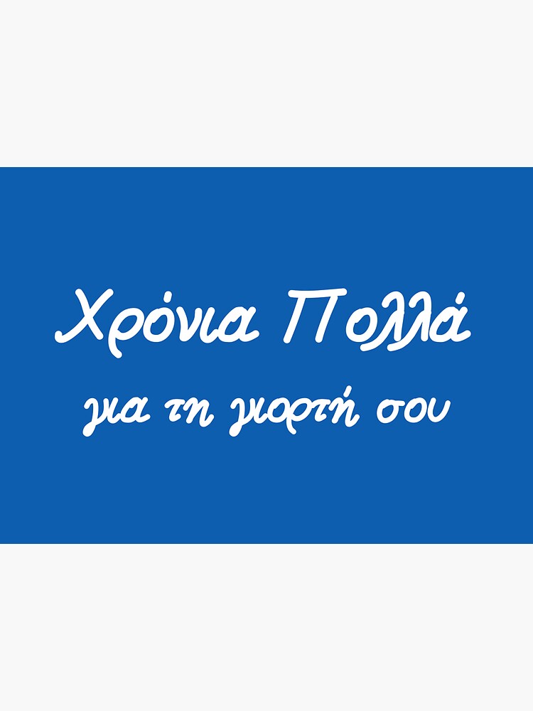 "χρόνια πολλά για τη γιορτή σου, happy name day in Greek, Greek name day " Sticker for Sale by