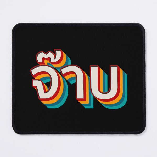 Item preview, Thai Cool (จ๊าบ) designed and sold by Texterns.