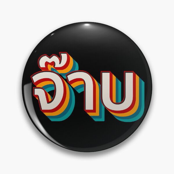 Item preview, Thai Cool (จ๊าบ) designed and sold by Texterns.