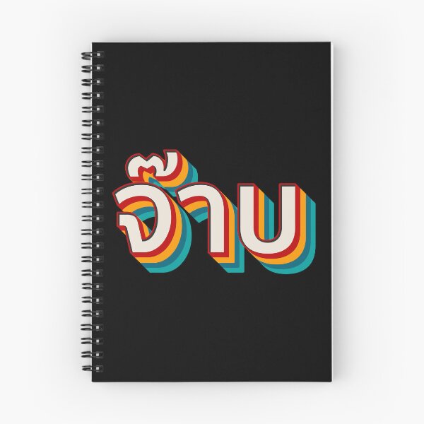 Item preview, Thai Cool (จ๊าบ) designed and sold by Texterns.