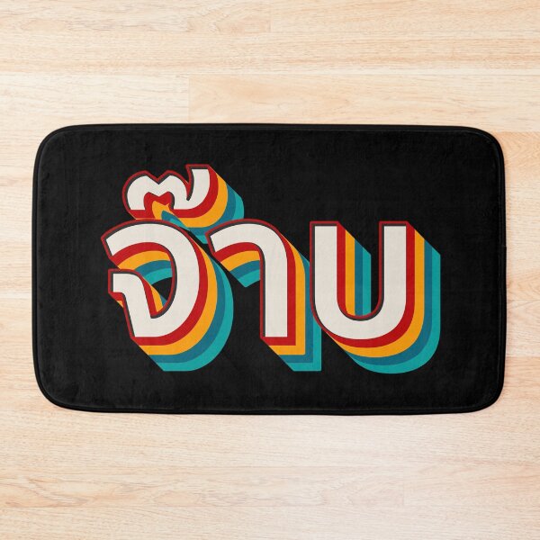 Item preview, Thai Cool (จ๊าบ) designed and sold by Texterns.
