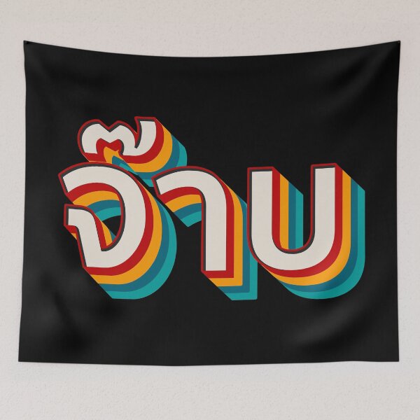 Item preview, Thai Cool (จ๊าบ) designed and sold by Texterns.