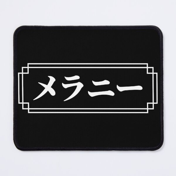 Item preview, "MELANIE" Name in Japanese designed and sold by Decamegashop.