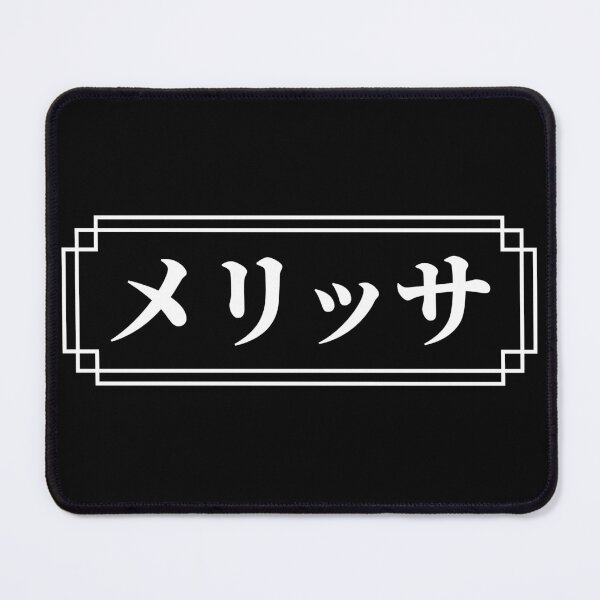 Item preview, "MELISSA" Name in Japanese designed and sold by Decamegashop.
