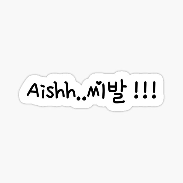 aishh-shibal-in-korean-hangeul-funny-kdrama-sticker-for-sale-by