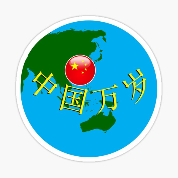 “Viva China” in Chinese characters on globe Sticker