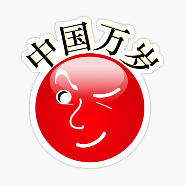 Mr. Media Skeptic says "Viva China" in Chinese. Sticker