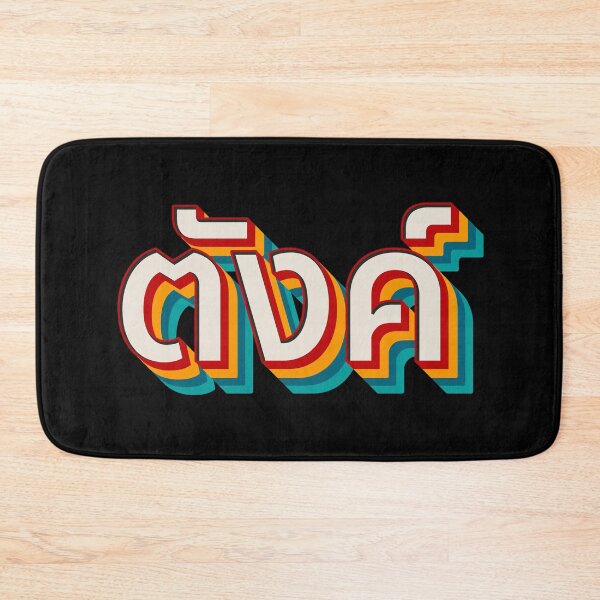 Item preview, Money (ตังค์) designed and sold by Texterns.