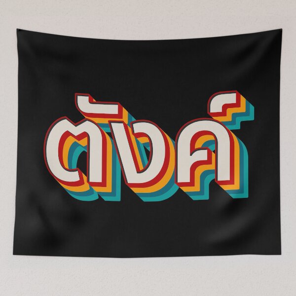 Item preview, Money (ตังค์) designed and sold by Texterns.