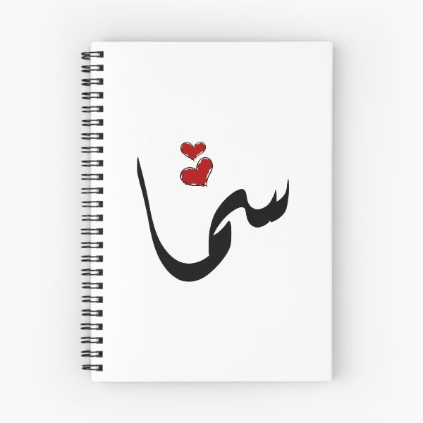 Item preview, Sama Arabic name سما designed and sold by ArabicFeather.